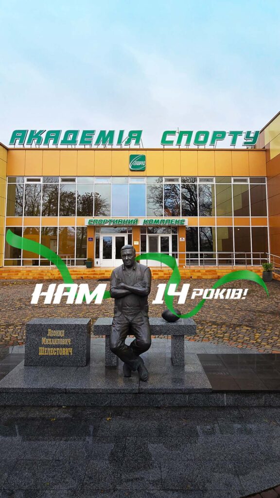 14 років Академія спорту