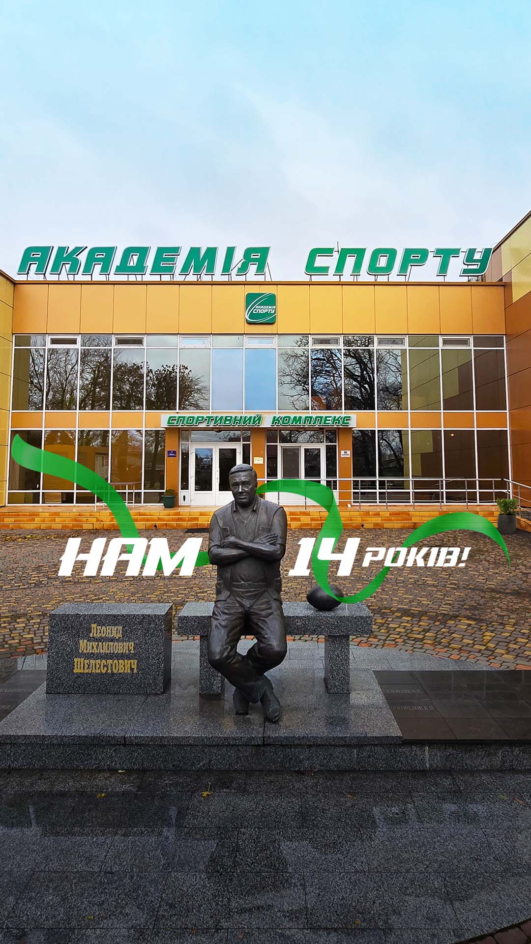 Академия Спорта 14 лет