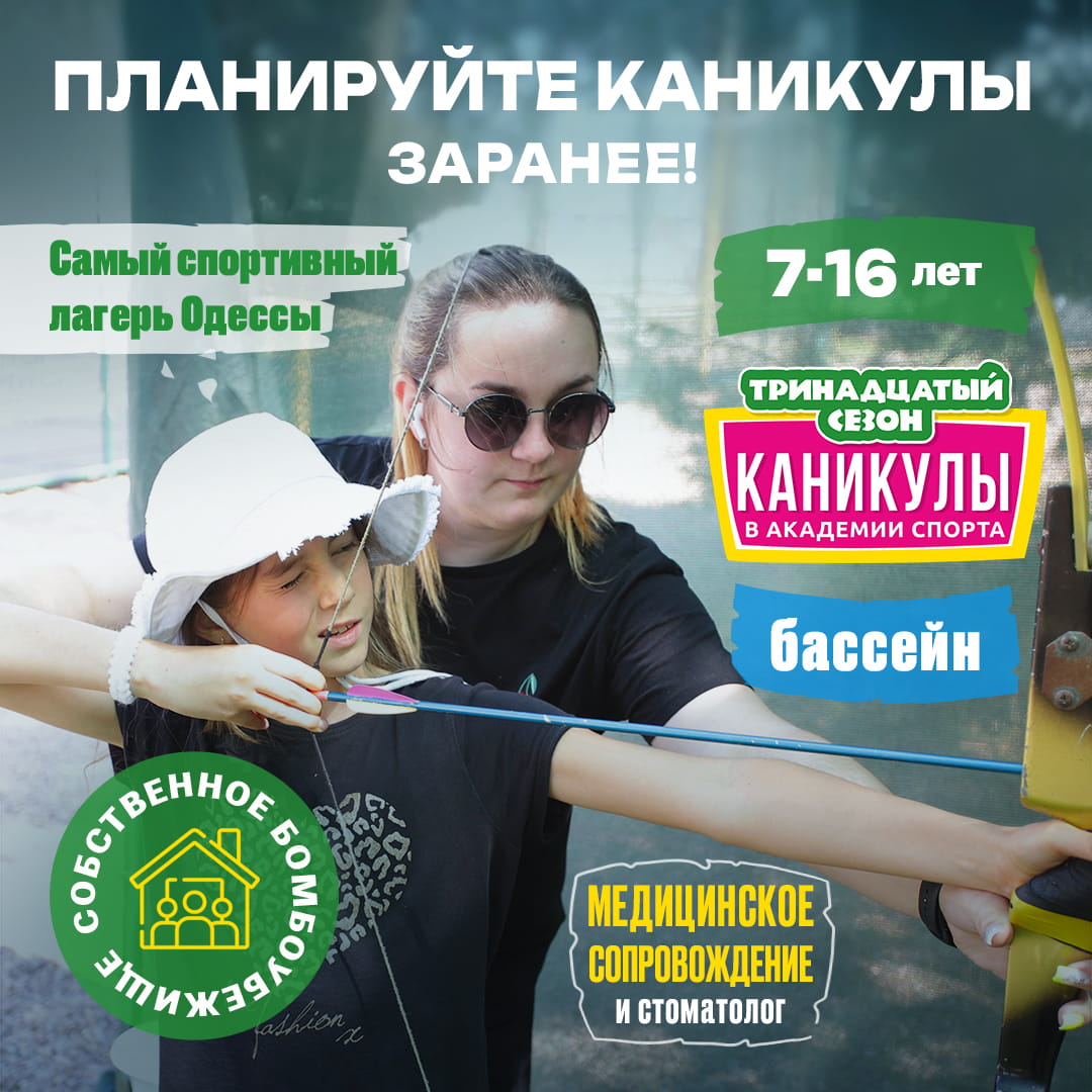 Летний лагерь в Академии Спорта