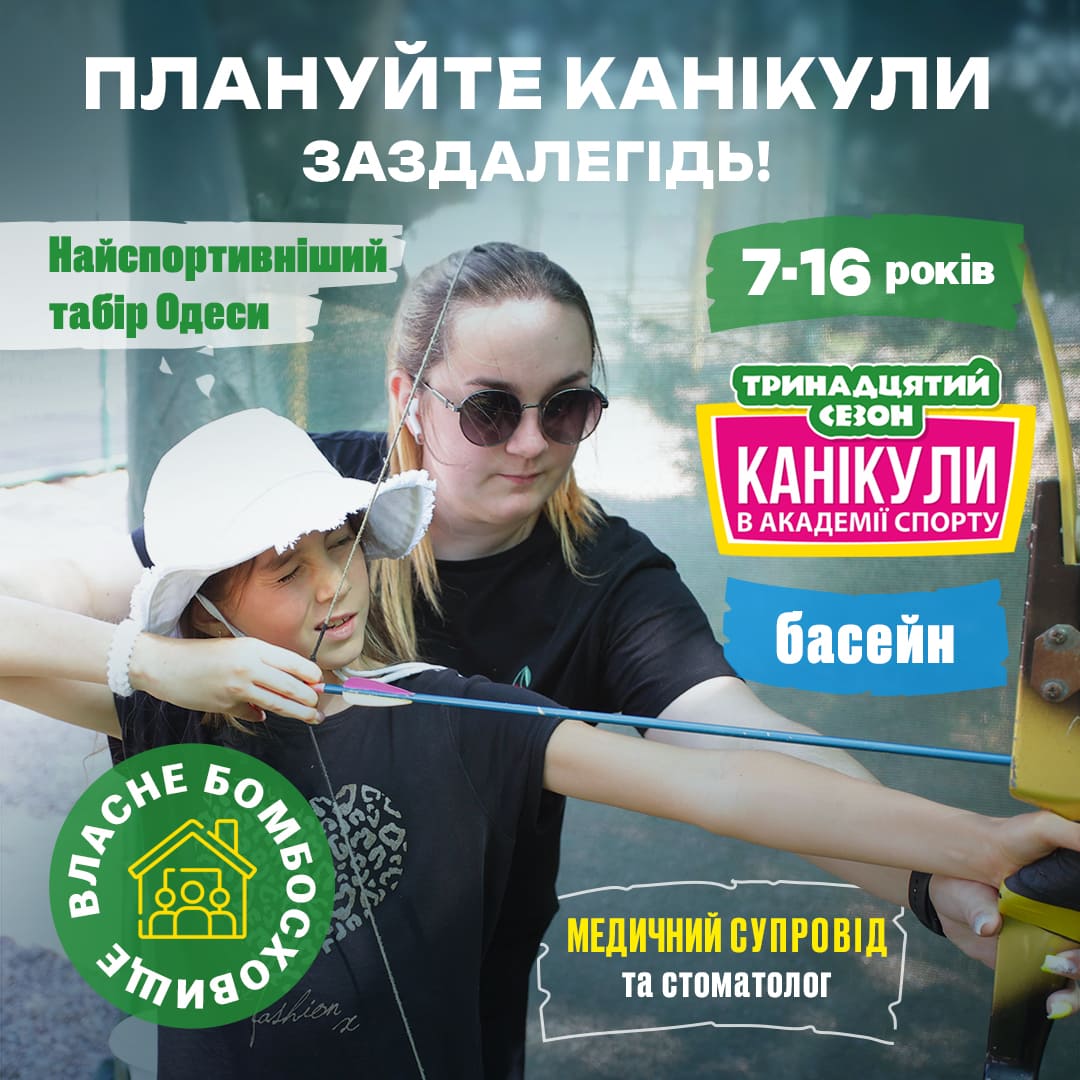 Літній табір в Академії Спорту