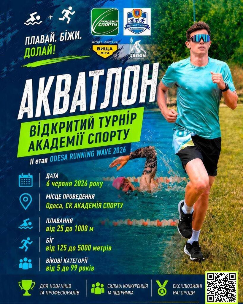 Випробуй себе на АКВАТЛОНІ: реєстрацію відкрито!