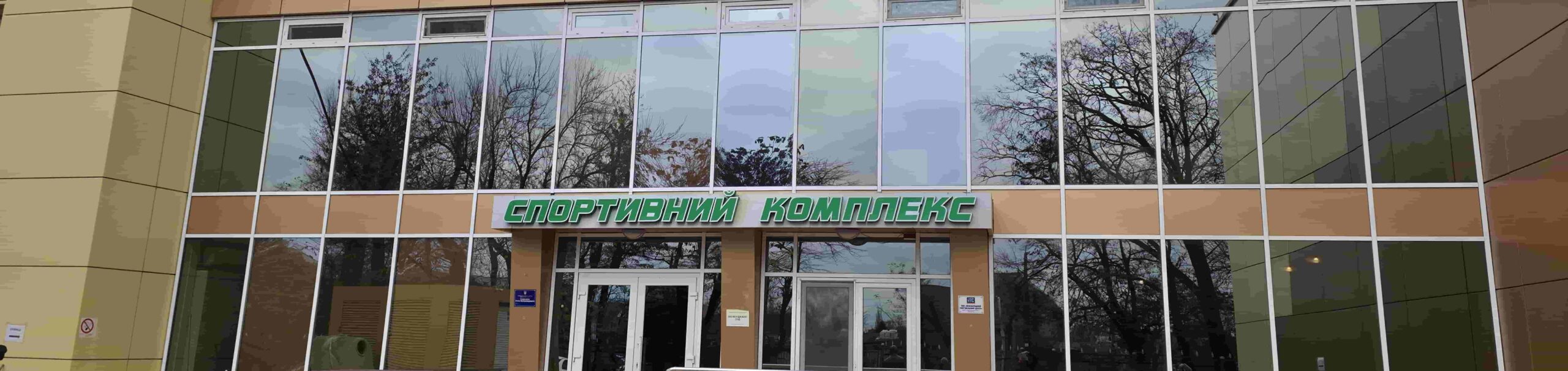 Спортивно-оздоровительный комплекс