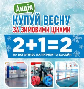 Топ-акция зимы 2026: 2+1=2