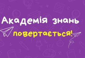 Академія знань вже розпочала свою роботу
