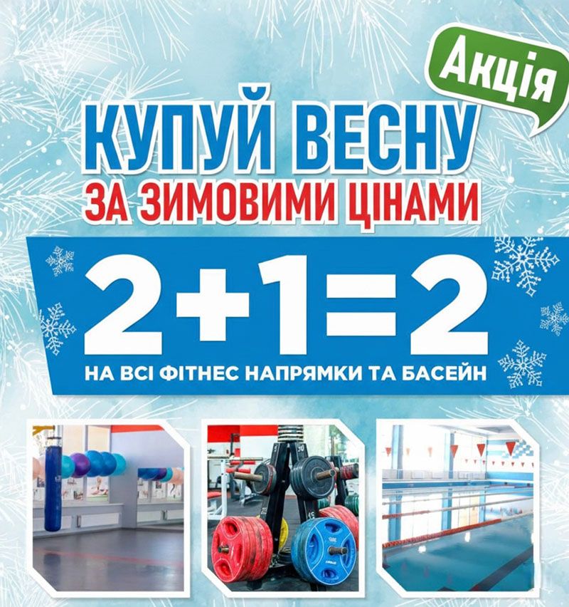 Знизили ціни на весь фітнес та басейн
