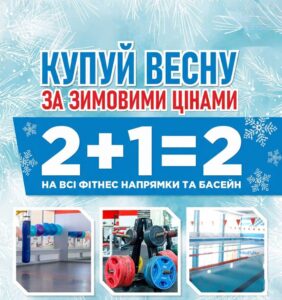 Топ-акция зимы 2026: 2+1=2