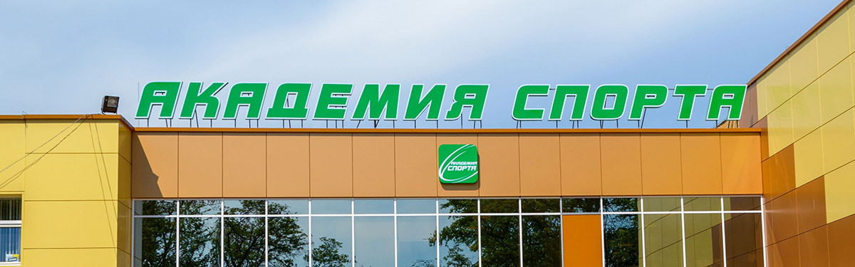 Ценности Академии Спорта