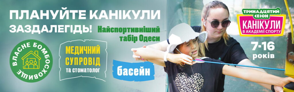 Раннє бронювання табору Раннє бронювання табору вже відкрито