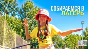 Что нужно брать с собой в летний лагерь
