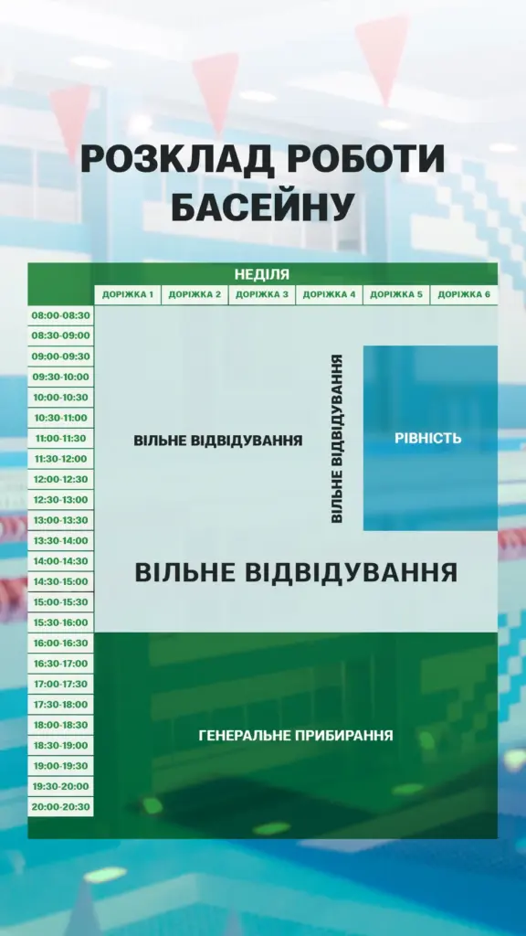 Розклад роботи басейну