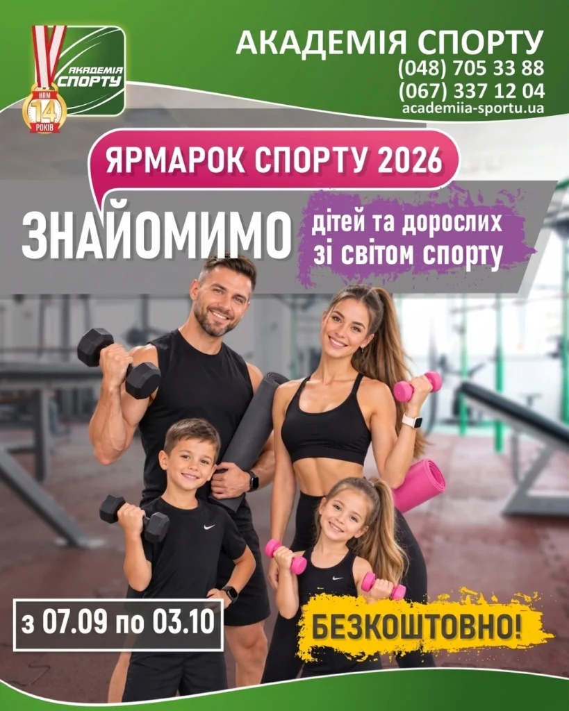 Безкоштовні заняття спортом для дітей та дорослих