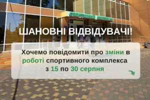 Тимчасові зміни в роботі спортивного комплексу 
