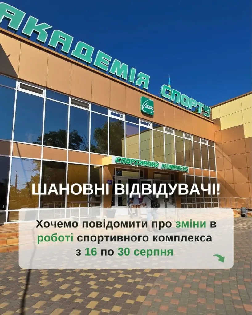 Спорткомплекс - зміни в розкладі
