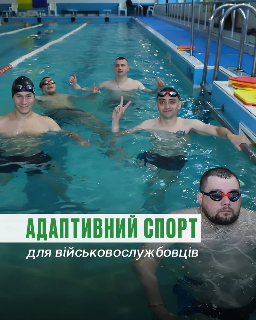 Програма адаптивного спорту та відновлення