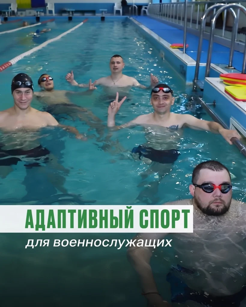 Программа адаптивного спорта и восстановления