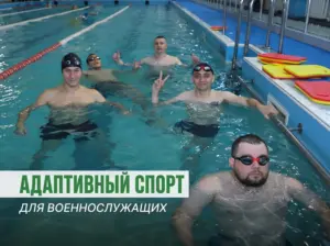 Программа адаптивного спорта и восстановления 