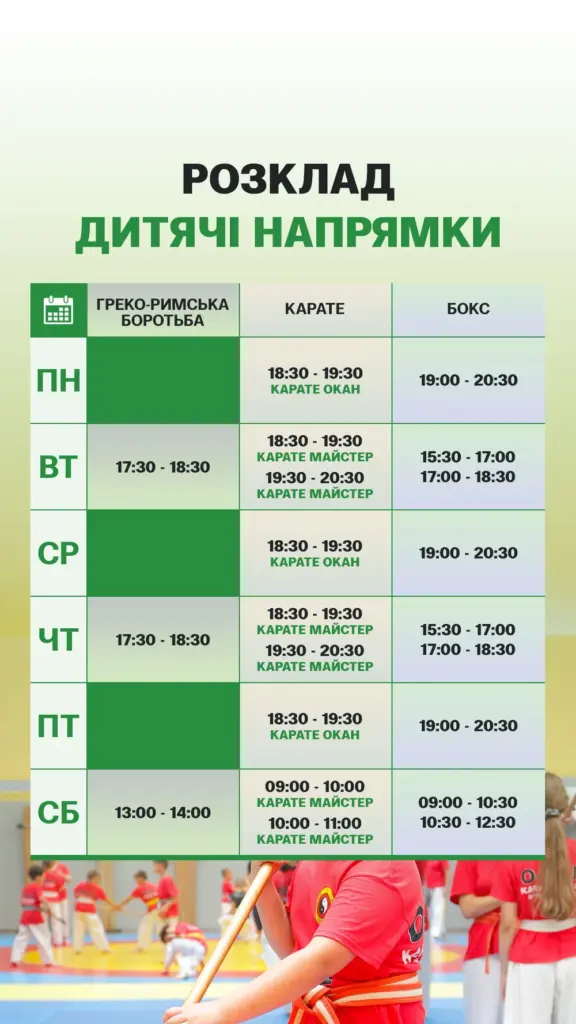 Розклад дитячих напрямків