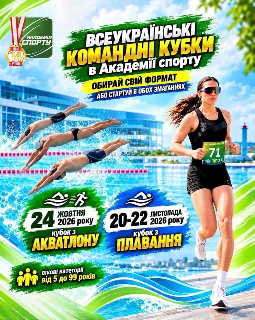Фінальні всеукраїнські змагання сезону — в Одесі