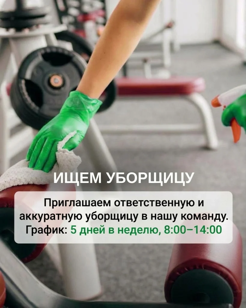Ищем уборщицу