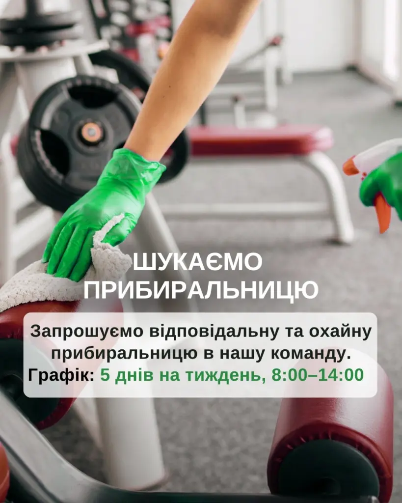 Шукаємо прибиральницю